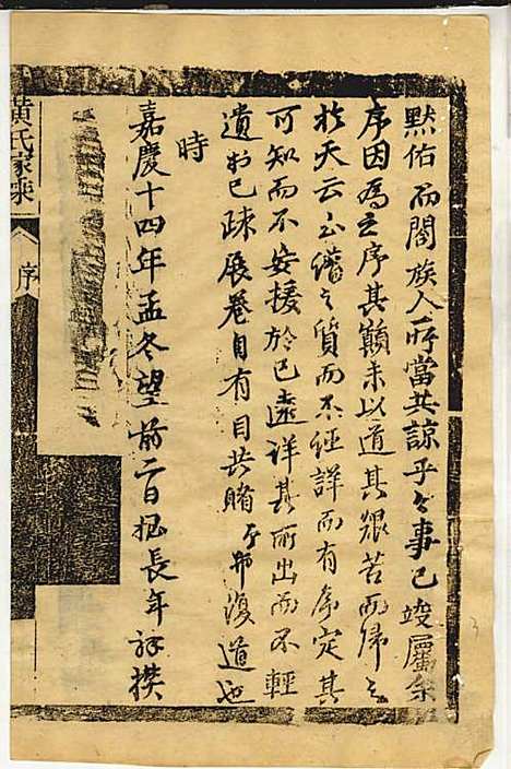 黄氏家乘_黄岳生_52册_亦政堂_民国3年(1914_黄氏家乘_一