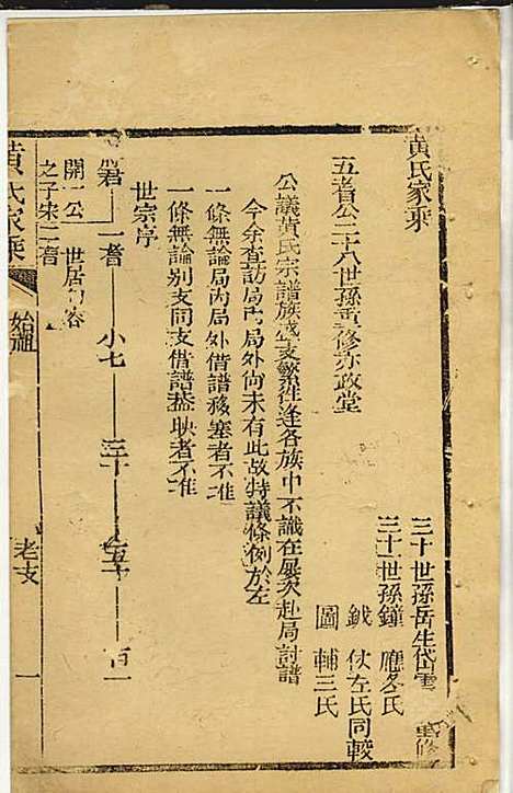 黄氏家乘_黄岳生_52册_亦政堂_民国3年(1914_黄氏家乘_十二