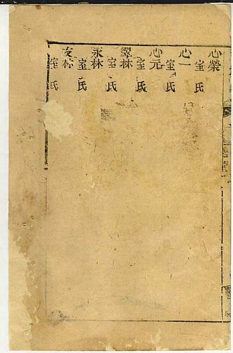 黄氏家乘_黄岳生_52册_亦政堂_民国3年(1914_黄氏家乘_十三