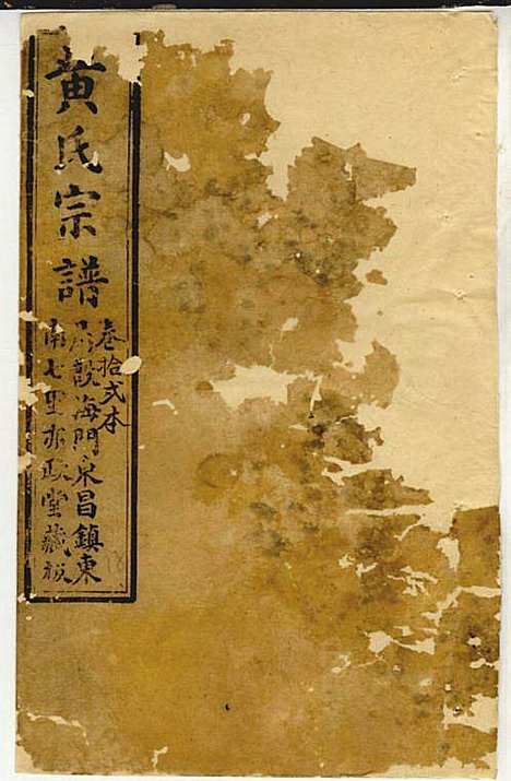 黄氏家乘_黄岳生_52册_亦政堂_民国3年(1914_黄氏家乘_二一