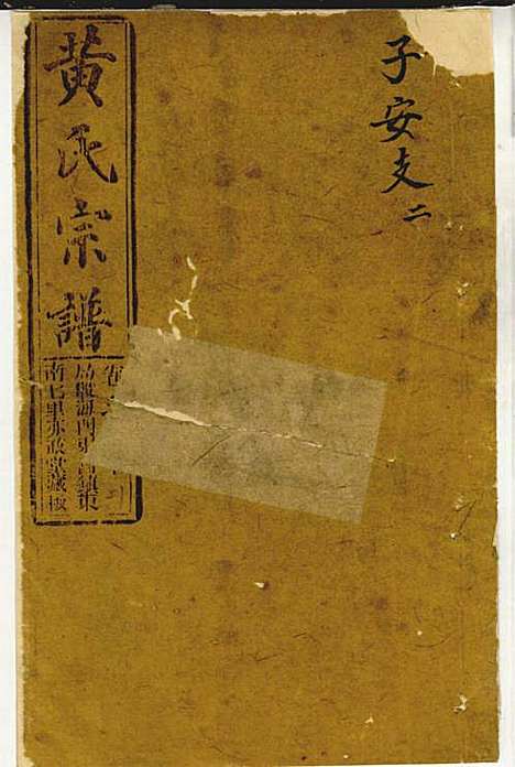 黄氏家乘_黄岳生_52册_亦政堂_民国3年(1914_黄氏家乘_二六