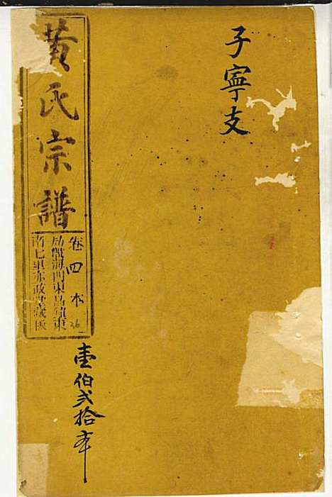 黄氏家乘_黄岳生_52册_亦政堂_民国3年(1914_黄氏家乘_二七