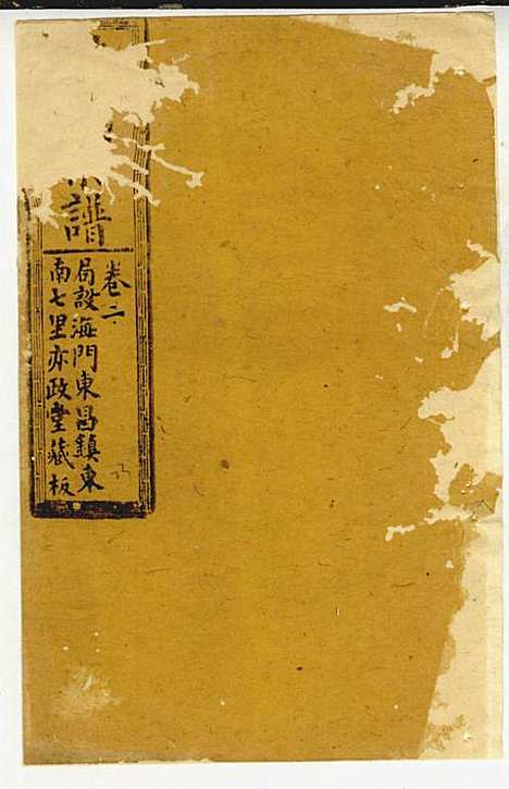 黄氏家乘_黄岳生_52册_亦政堂_民国3年(1914_黄氏家乘_三五