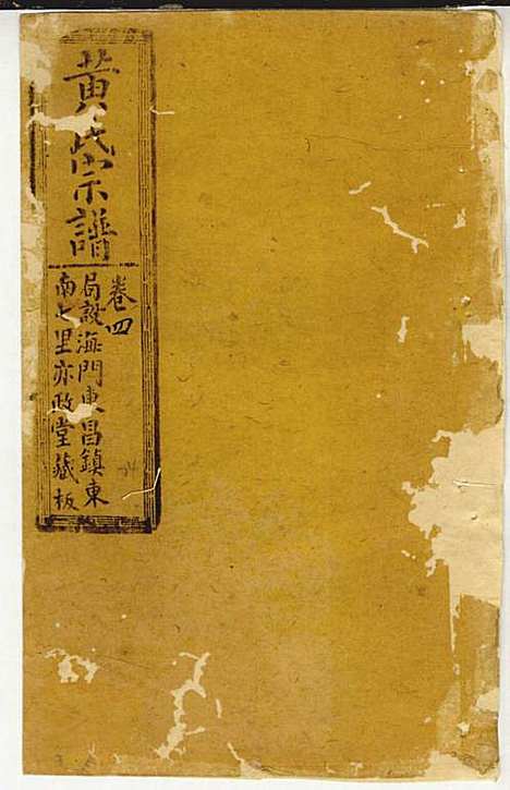 黄氏家乘_黄岳生_52册_亦政堂_民国3年(1914_黄氏家乘_三七