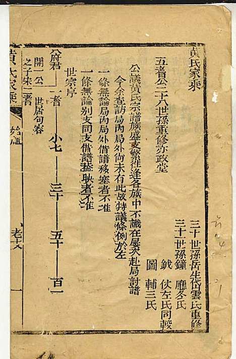 黄氏家乘_黄岳生_52册_亦政堂_民国3年(1914_黄氏家乘_三九