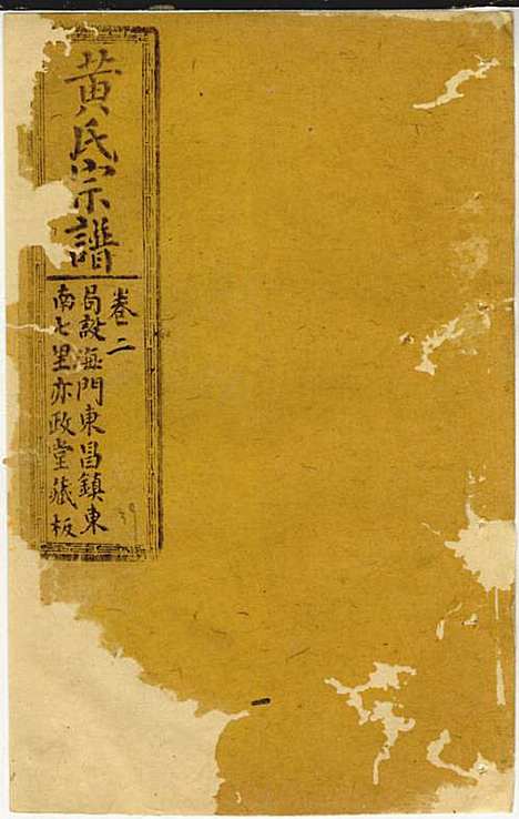 黄氏家乘_黄岳生_52册_亦政堂_民国3年(1914_黄氏家乘_四二