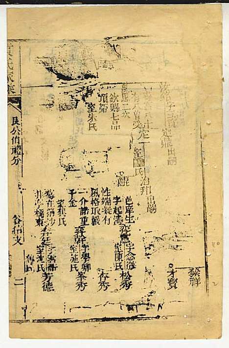 黄氏家乘_黄岳生_52册_亦政堂_民国3年(1914_黄氏家乘_四三