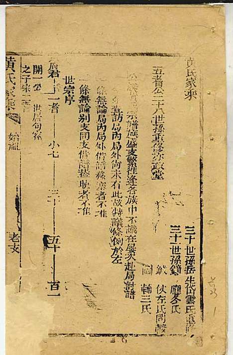 黄氏家乘_黄岳生_52册_亦政堂_民国3年(1914_黄氏家乘_四五