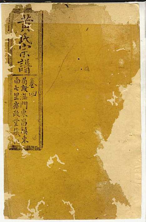 黄氏家乘_黄岳生_52册_亦政堂_民国3年(1914_黄氏家乘_四八