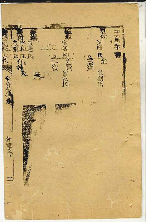 黄氏家乘_黄岳生_52册_亦政堂_民国3年(1914_黄氏家乘_四八