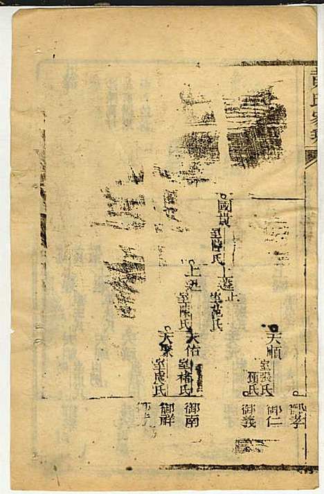 黄氏家乘_黄岳生_52册_亦政堂_民国3年(1914_黄氏家乘_五二