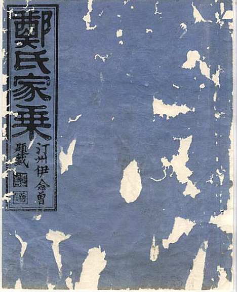 淮裔郑氏家谱_13册_江山郑氏_民国2年(1913_淮裔郑氏家谱_一