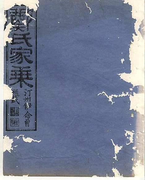 淮裔郑氏家谱_13册_江山郑氏_民国2年(1913_淮裔郑氏家谱_三