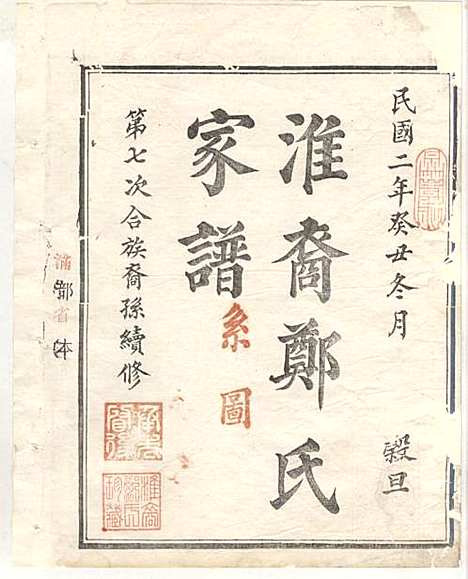 淮裔郑氏家谱_13册_江山郑氏_民国2年(1913_淮裔郑氏家谱_三