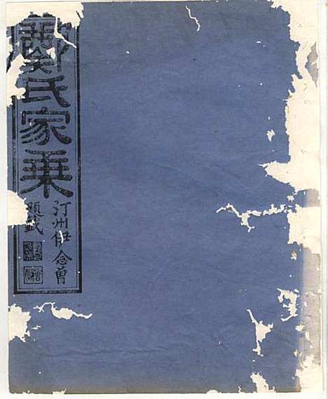 淮裔郑氏家谱_13册_江山郑氏_民国2年(1913_淮裔郑氏家谱_四