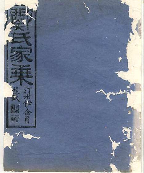 淮裔郑氏家谱_13册_江山郑氏_民国2年(1913_淮裔郑氏家谱_五