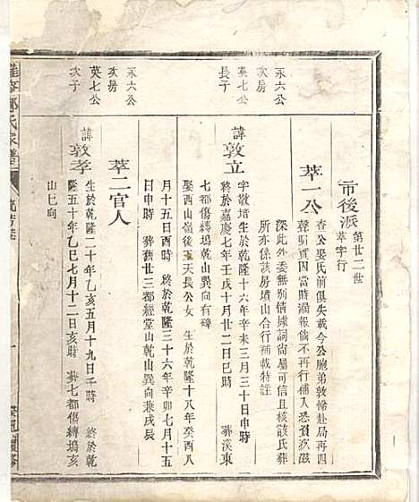 淮裔郑氏家谱_13册_江山郑氏_民国2年(1913_淮裔郑氏家谱_五