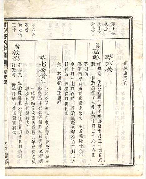 淮裔郑氏家谱_13册_江山郑氏_民国2年(1913_淮裔郑氏家谱_五