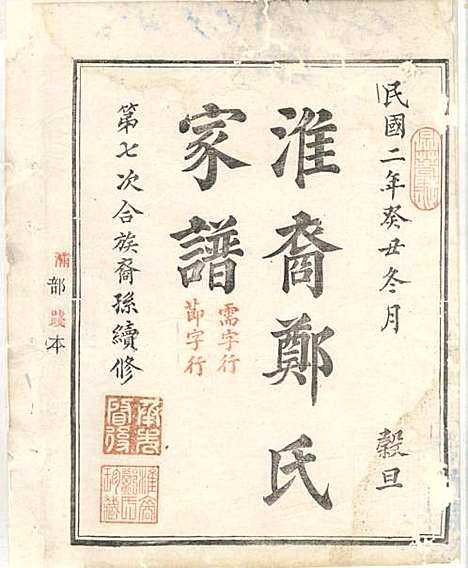 淮裔郑氏家谱_13册_江山郑氏_民国2年(1913_淮裔郑氏家谱_六