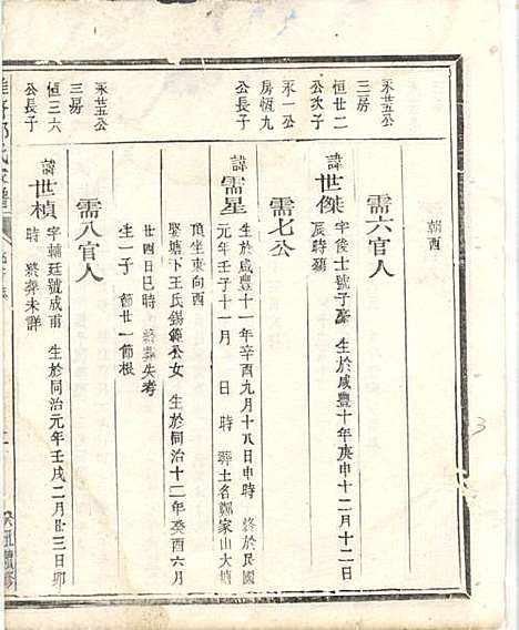 淮裔郑氏家谱_13册_江山郑氏_民国2年(1913_淮裔郑氏家谱_六