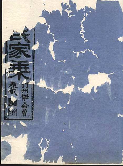 淮裔郑氏家谱_13册_江山郑氏_民国2年(1913_淮裔郑氏家谱_七