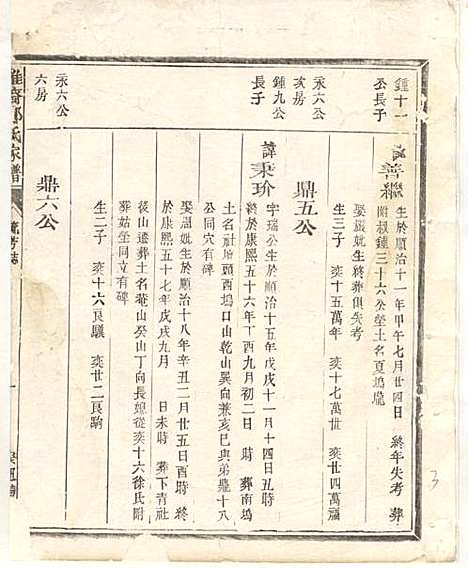 淮裔郑氏家谱_13册_江山郑氏_民国2年(1913_淮裔郑氏家谱_十