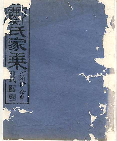 淮裔郑氏家谱_13册_江山郑氏_民国2年(1913_淮裔郑氏家谱_十一