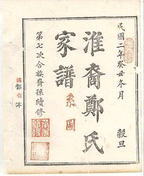 淮裔郑氏家谱_13册_江山郑氏_民国2年(1913_淮裔郑氏家谱_十三