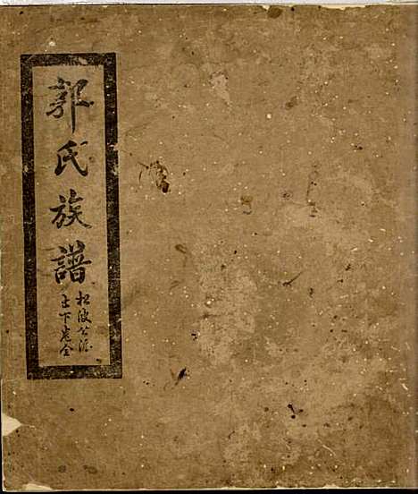 郭氏族谱_郭惠南_1册_大浦郭氏_民国18年(1929_郭氏家谱_一