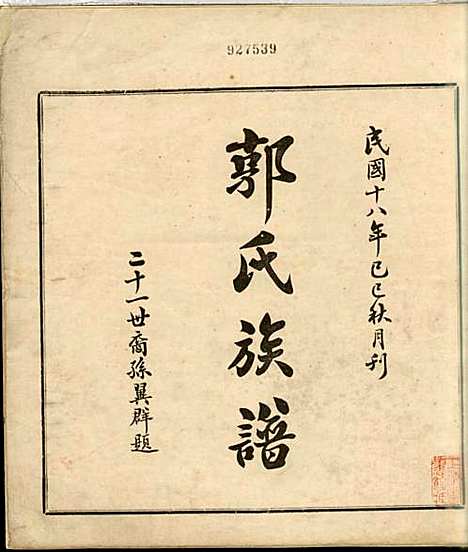 郭氏族谱_郭惠南_1册_大浦郭氏_民国18年(1929_郭氏家谱_一