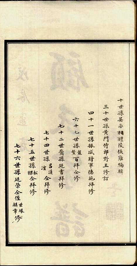 顾氏家谱_顾廷光_1册_嘉善顾氏_民国17年(1928_顾氏家谱_一