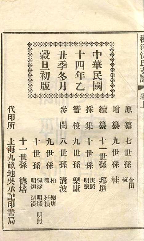 枫泾沈氏支谱_沈邦垣_1册_松江沈氏_民国14年(1925_枫泾沈氏支谱_一