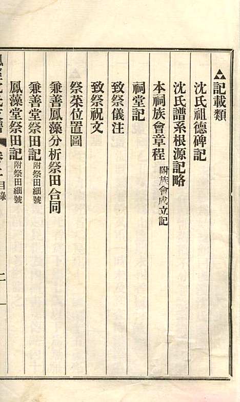 枫泾沈氏支谱_沈邦垣_1册_松江沈氏_民国14年(1925_枫泾沈氏支谱_一