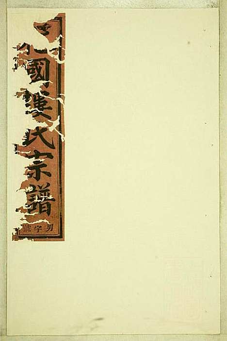 东阳癓国楼氏宗谱_6册_东阳楼氏_民国6年(1917_东阳癓国楼氏家谱_二