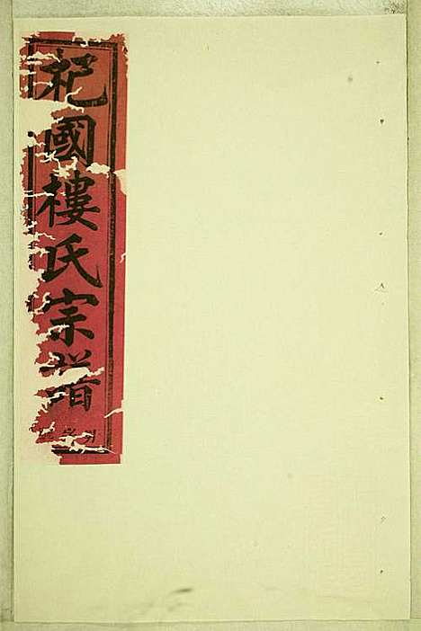 东阳癓国楼氏宗谱_6册_东阳楼氏_民国6年(1917_东阳癓国楼氏家谱_三