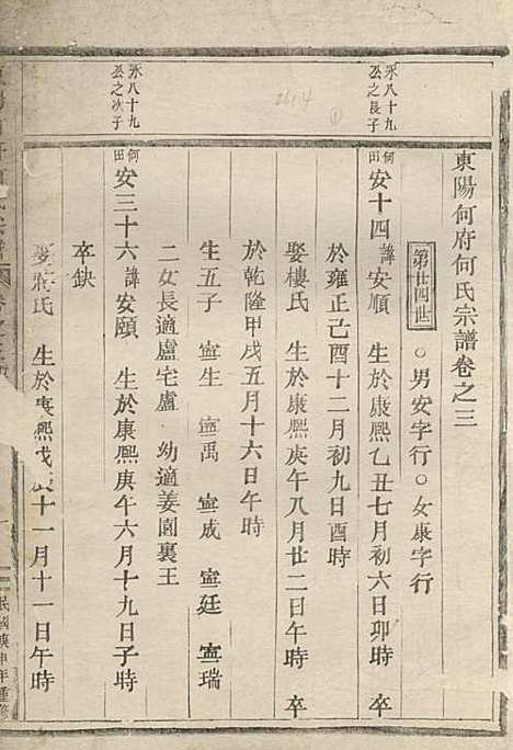 东阳何府何氏宗谱_2册_东阳何氏_民国9年(1920_东阳何府何氏家谱_二