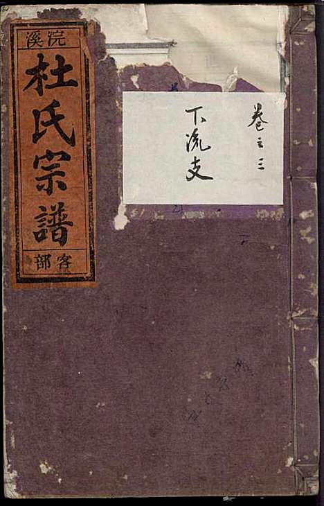 浣溪杜氏宗谱_杜明灿_16册_民国28年(1939_浣溪杜氏家谱_四