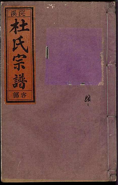 浣溪杜氏宗谱_杜明灿_16册_民国28年(1939_浣溪杜氏家谱_六