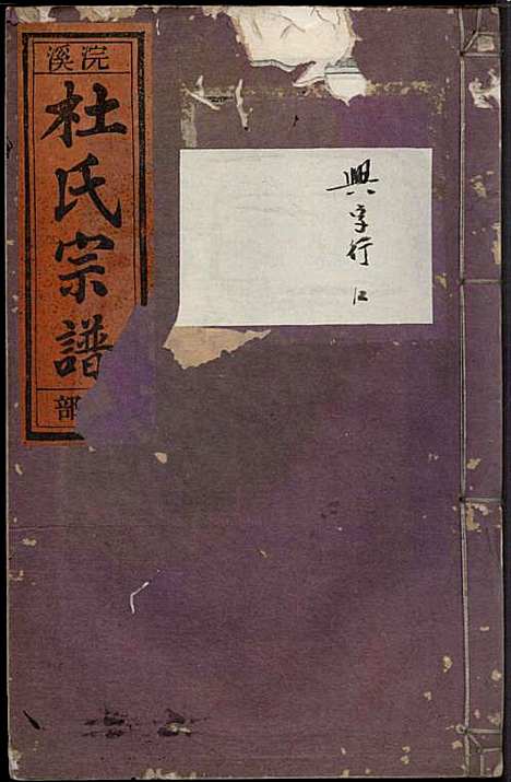 浣溪杜氏宗谱_杜明灿_16册_民国28年(1939_浣溪杜氏家谱_十三