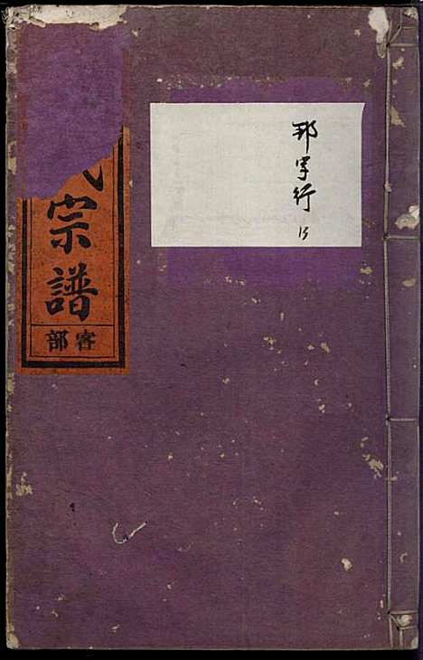 浣溪杜氏宗谱_杜明灿_16册_民国28年(1939_浣溪杜氏家谱_十四