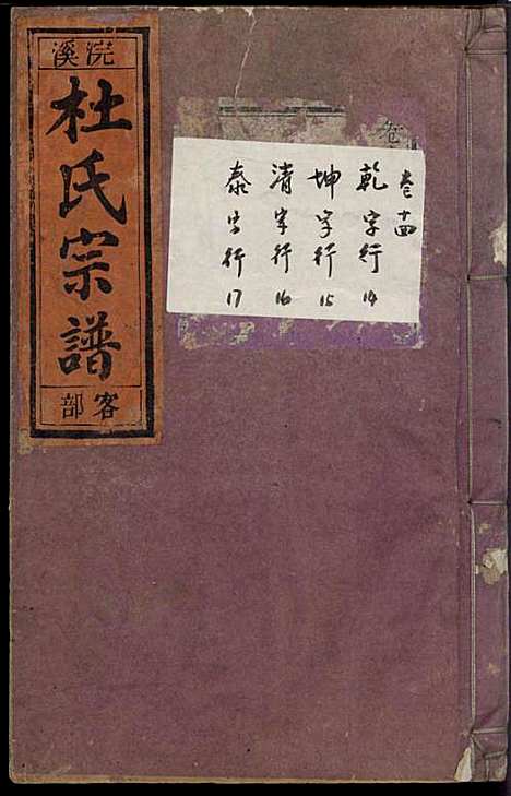 浣溪杜氏宗谱_杜明灿_16册_民国28年(1939_浣溪杜氏家谱_十五