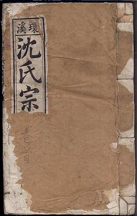 环溪沈氏宗谱_沈葆祺_18册_民国十五年(1926_环溪沈氏家谱_一