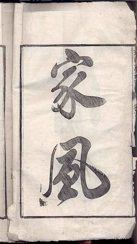 环溪沈氏宗谱_沈葆祺_18册_民国十五年(1926_环溪沈氏家谱_一