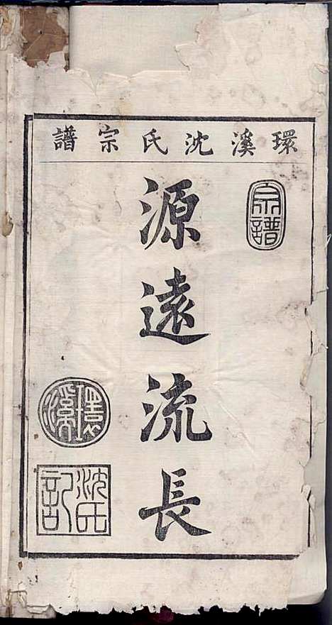 环溪沈氏宗谱_沈葆祺_18册_民国十五年(1926_环溪沈氏家谱_二