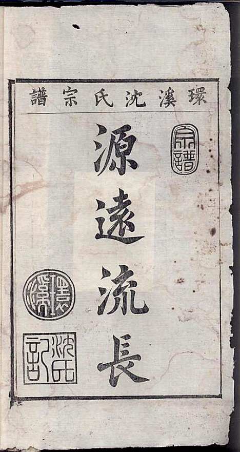 环溪沈氏宗谱_沈葆祺_18册_民国十五年(1926_环溪沈氏家谱_三