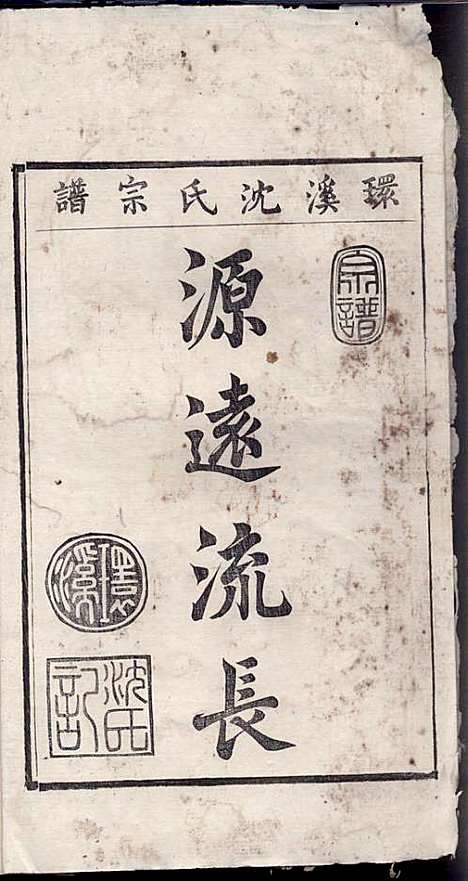 环溪沈氏宗谱_沈葆祺_18册_民国十五年(1926_环溪沈氏家谱_四