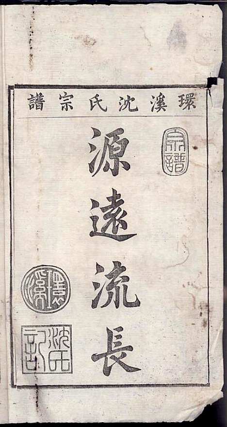 环溪沈氏宗谱_沈葆祺_18册_民国十五年(1926_环溪沈氏家谱_七