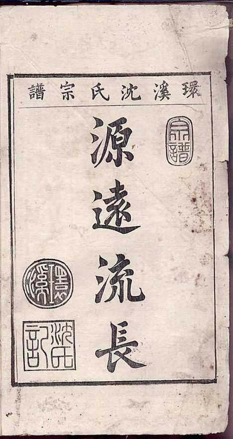 环溪沈氏宗谱_沈葆祺_18册_民国十五年(1926_环溪沈氏家谱_八