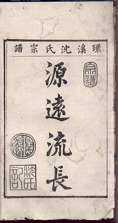 环溪沈氏宗谱_沈葆祺_18册_民国十五年(1926_环溪沈氏家谱_九