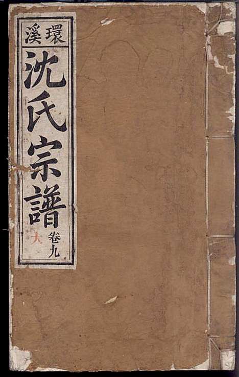 环溪沈氏宗谱_沈葆祺_18册_民国十五年(1926_环溪沈氏家谱_十